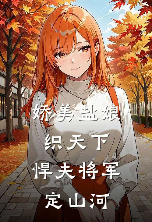 娇美盐娘织天下，悍夫将军定山河