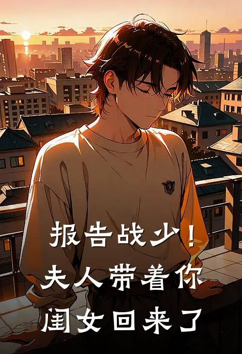报告战少！夫人带着你闺女回来了