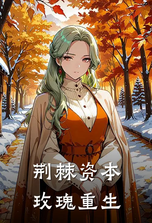 荆棘资本，玫瑰重生