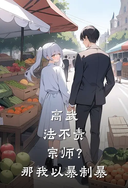 高武：法不责宗师？那我以暴制暴