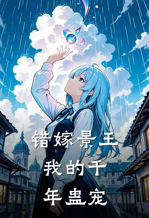 错嫁景王：我的千年蛊宠