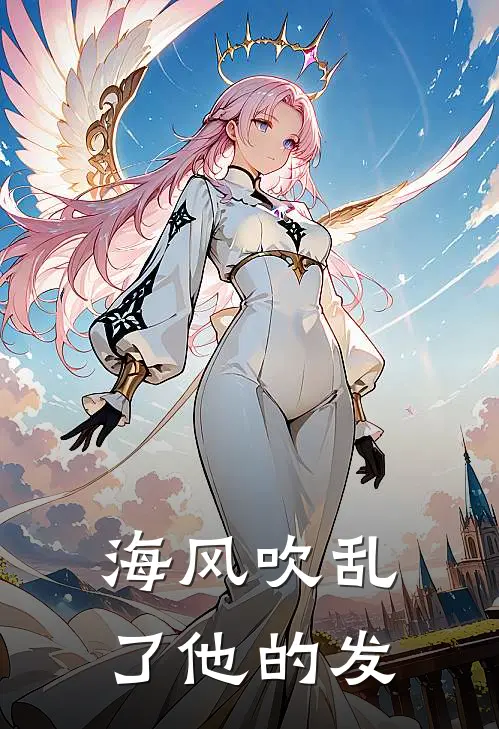 海风吹乱了他的发