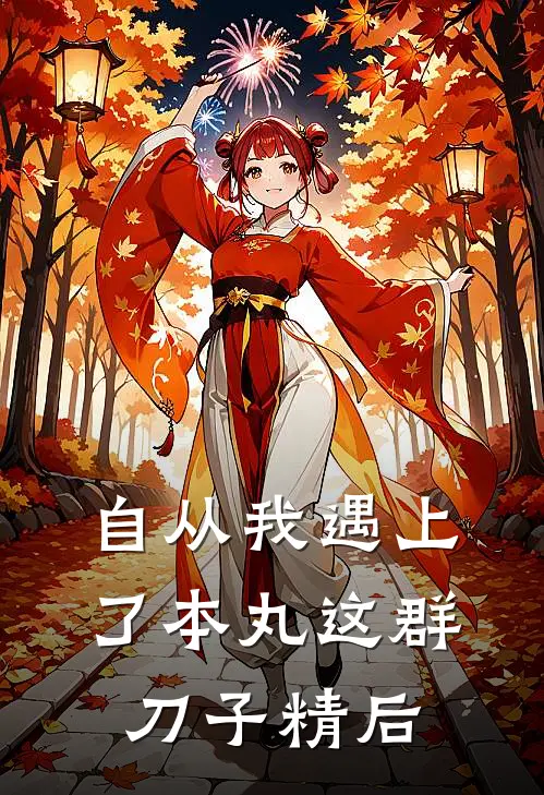 自从我遇上了本丸这群刀子精后