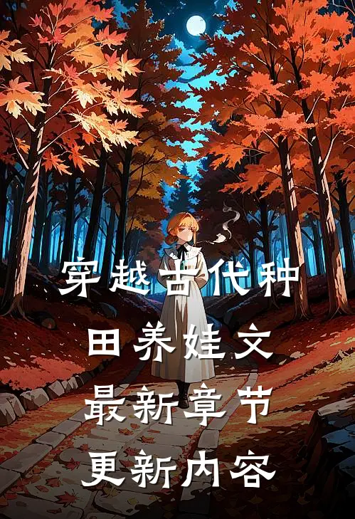 穿越古代种田养娃文最新章节更新内容