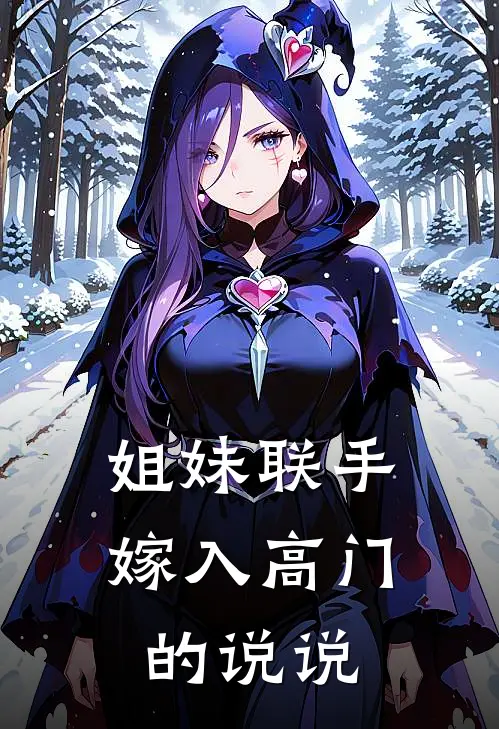 姐妹联手嫁入高门的说说