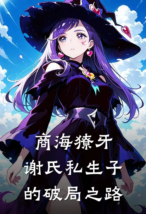 商海獠牙：谢氏私生子的破局之路