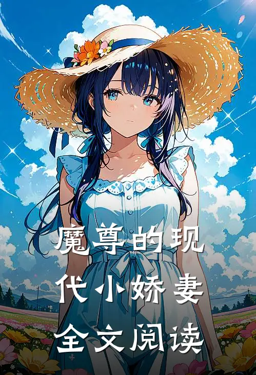 魔尊的现代小娇妻全文阅读