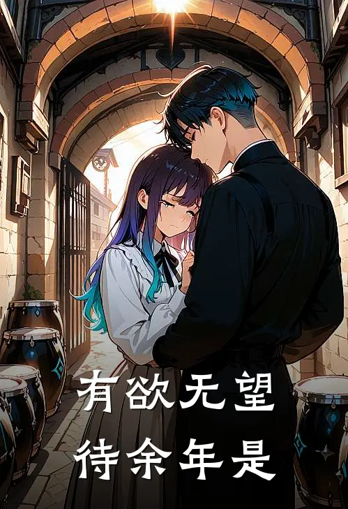 有欲无望待余年是