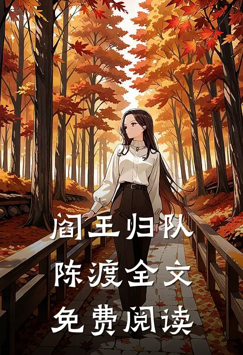 阎王归队陈渡全文免费阅读