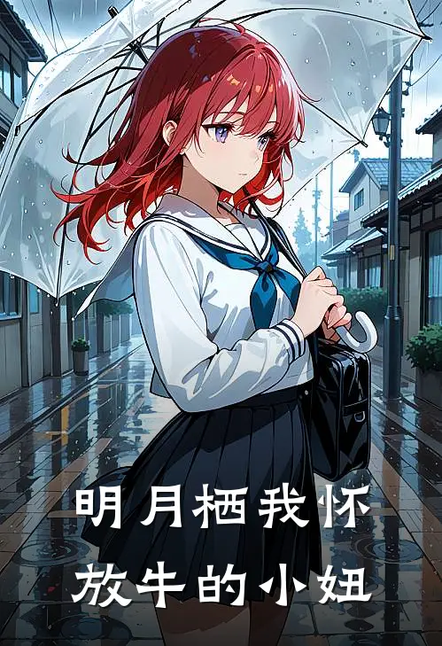 明月栖我怀放牛的小妞