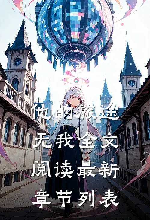 他的旅途无我全文阅读最新章节列表