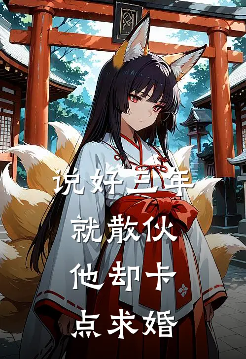 说好三年就散伙，他却卡点求婚