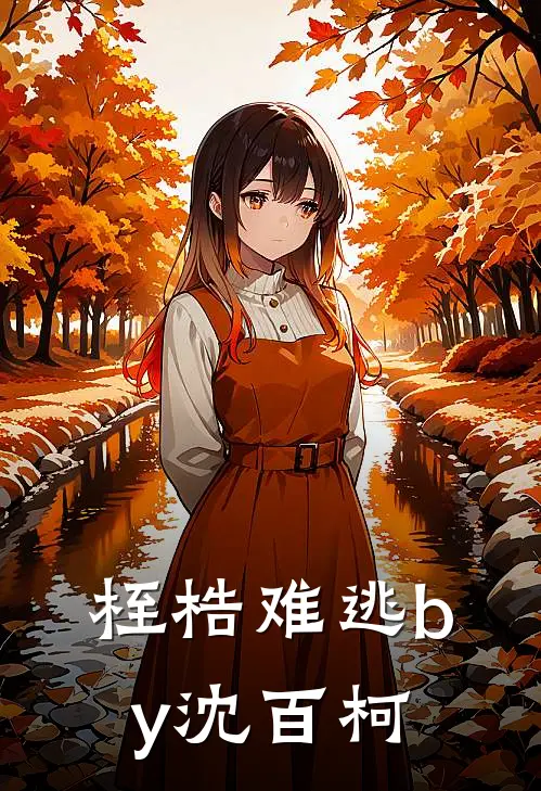桎梏难逃by沈百柯