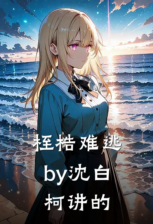 桎梏难逃by沈白柯讲的
