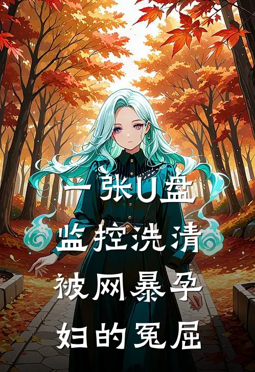 一张U盘监控洗清被网暴孕妇的冤屈